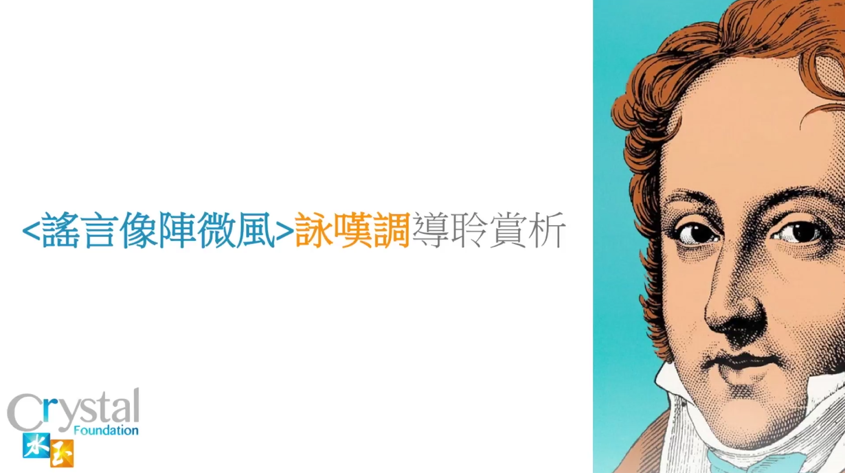 謠言像陣微風<br />
導聆與賞析