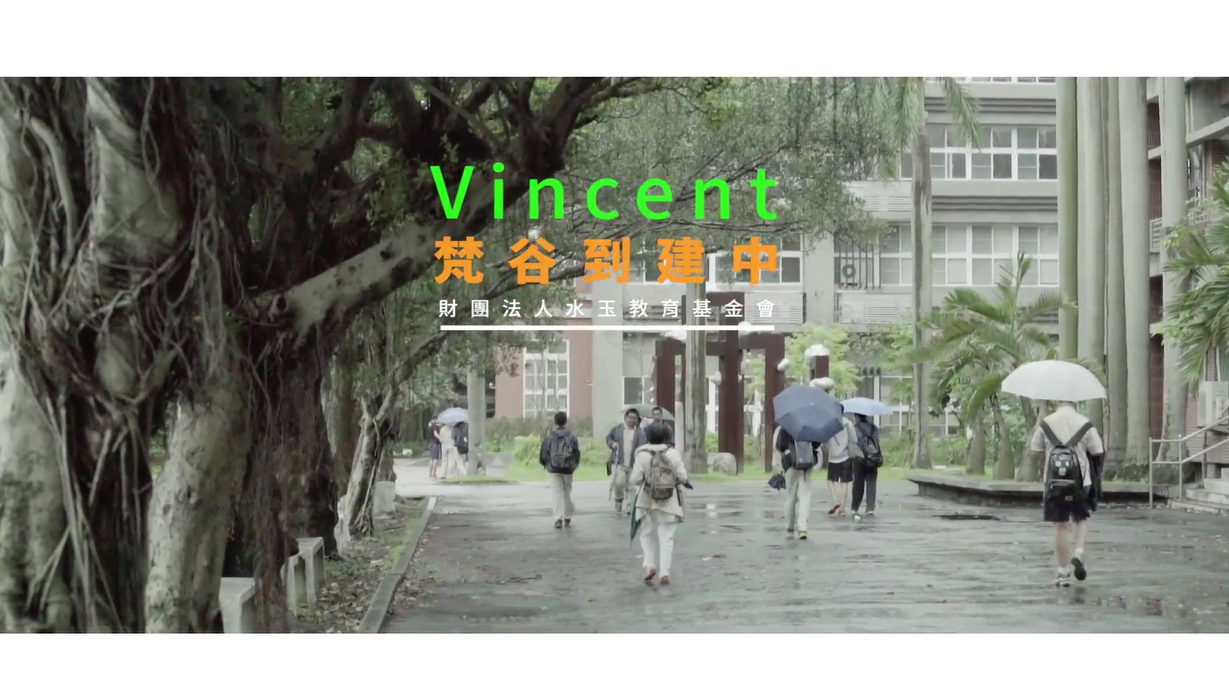 Vincent 梵谷到建中