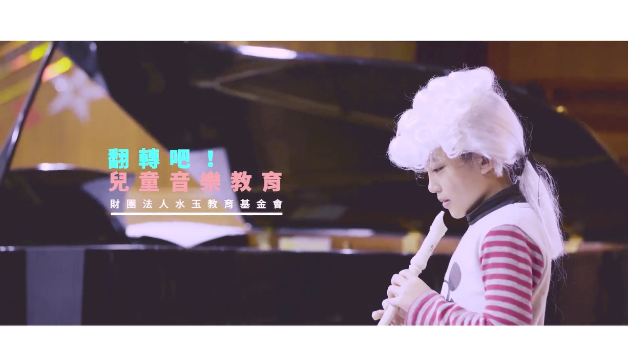翻轉吧!兒童音樂教育