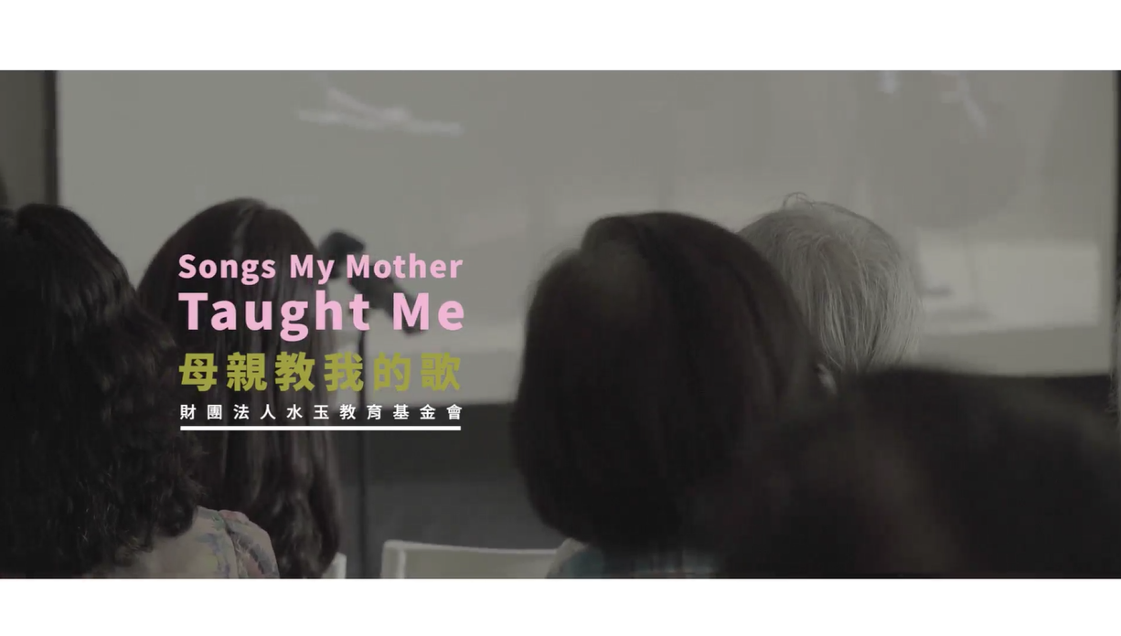 母親教我的歌<br />
Songs My Mother Taught Me