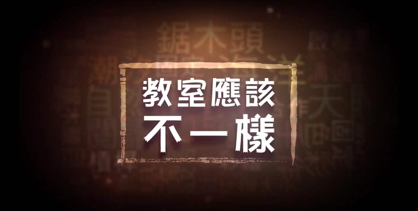 教室應該不一樣-主題式教學