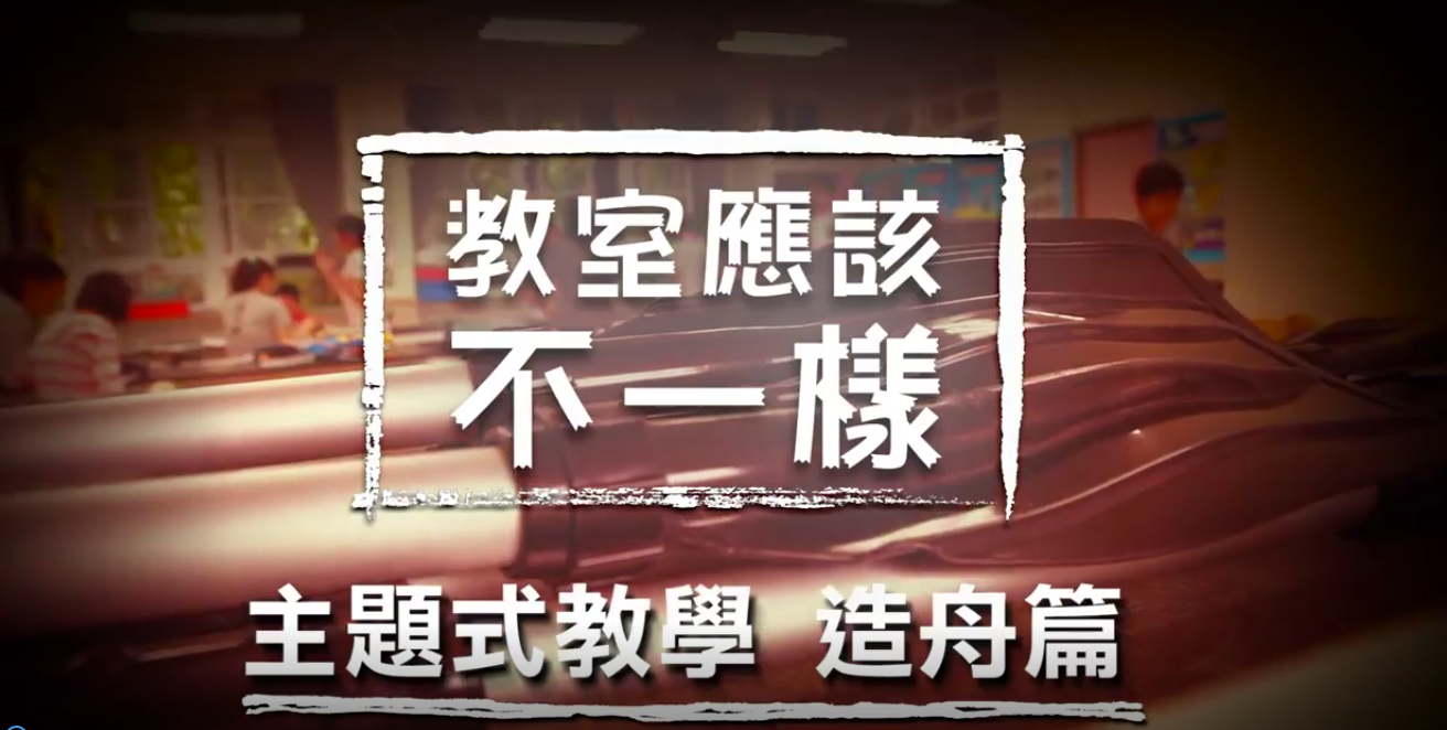 教室應該不一樣-主題式教學(造舟篇)