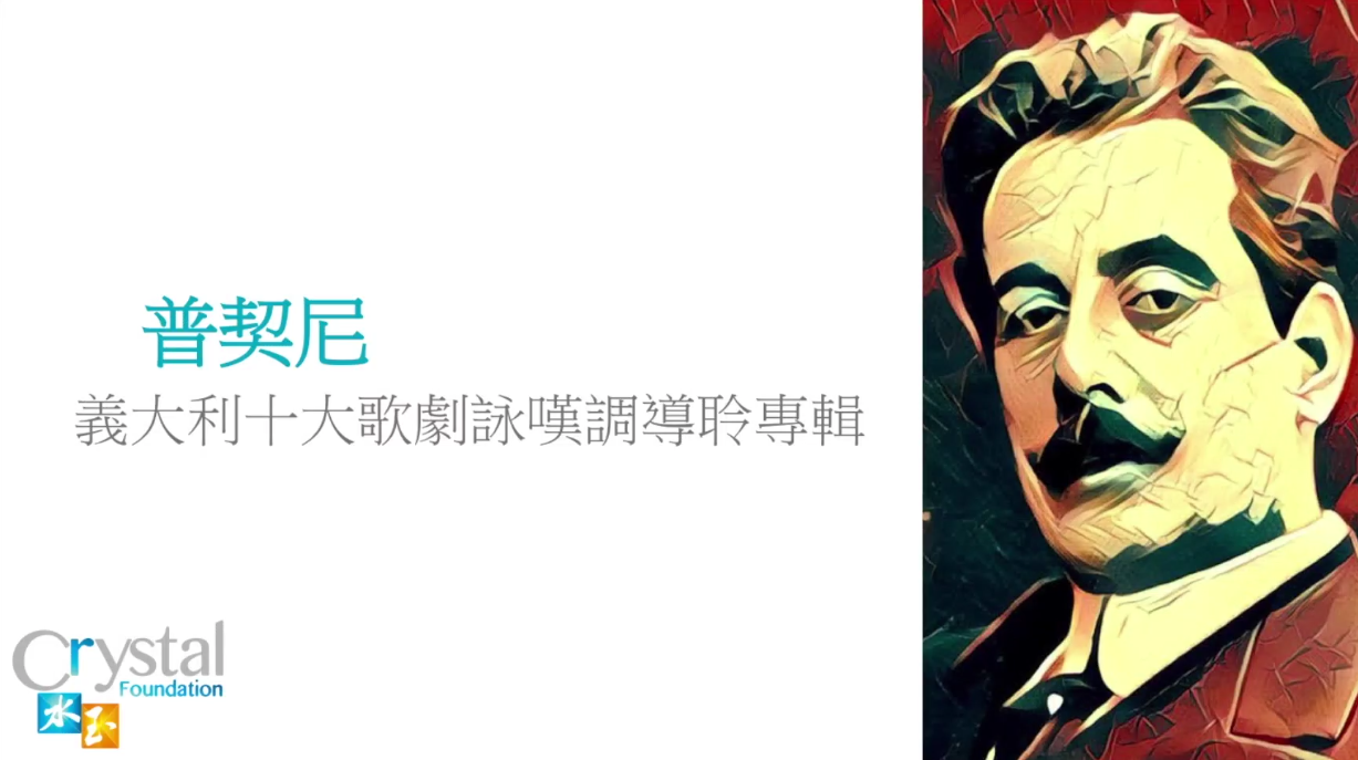 誰是普契尼<br />
蝴蝶夫人