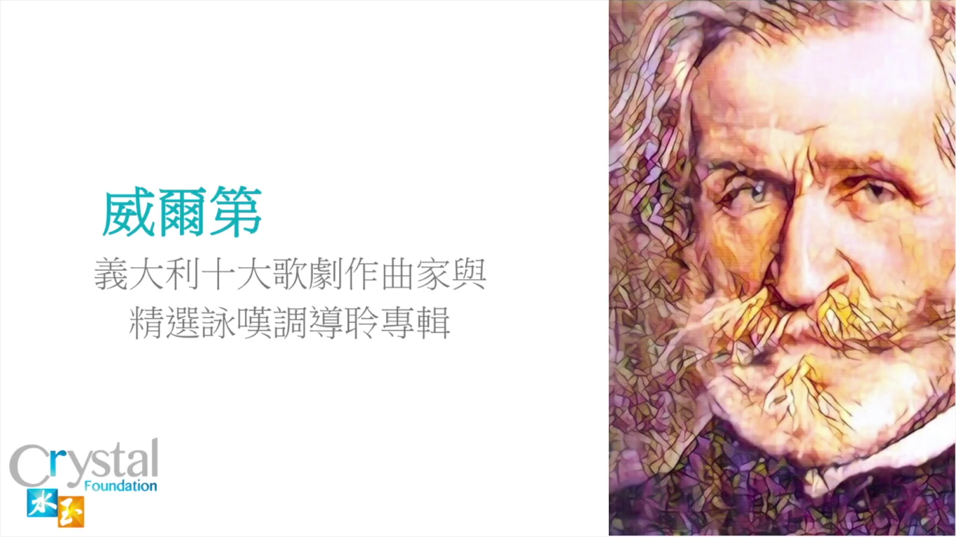 誰是威爾第<br />
茶花女