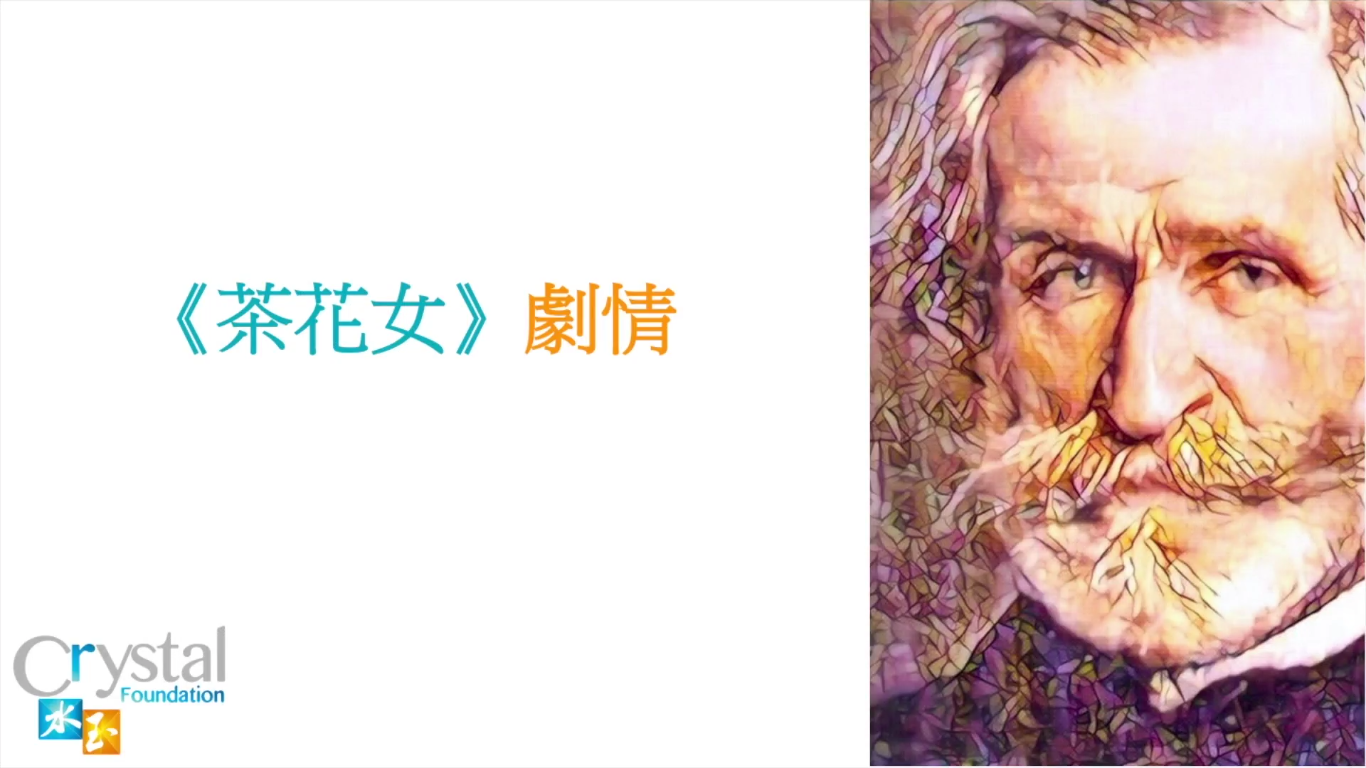 誰是威爾第<br />
茶花女劇情