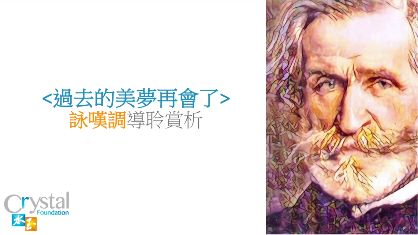 過去的美夢再會了<br />
導聆與賞析