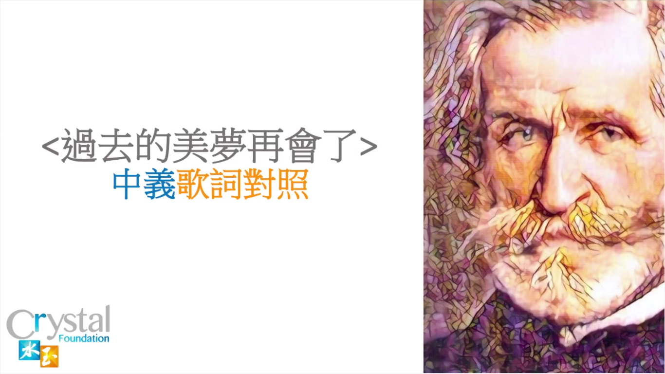 過去的美夢再會了<br />
中義歌詞對譯