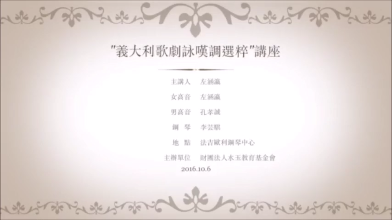 左涵瀛義大利歌劇詠嘆調選粹講座Part1