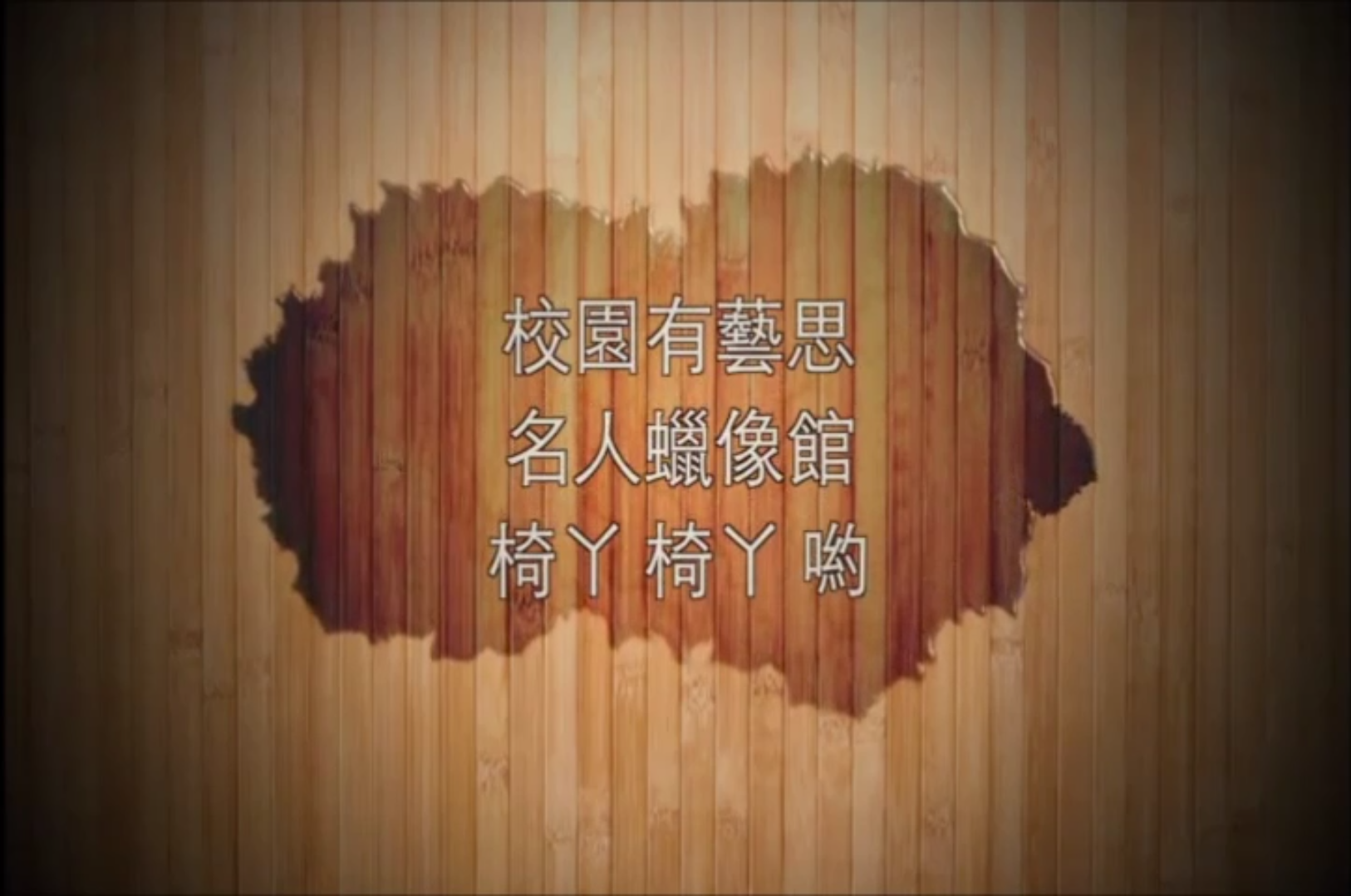 校園有藝思、名人蠟像館、椅丫椅丫喲