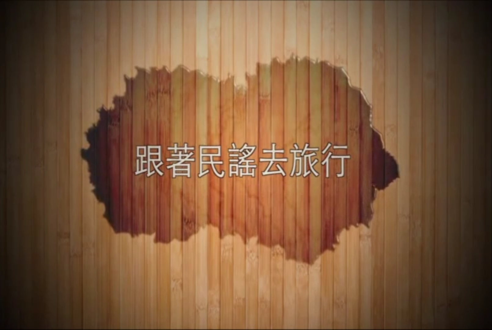 跟著民謠去旅行